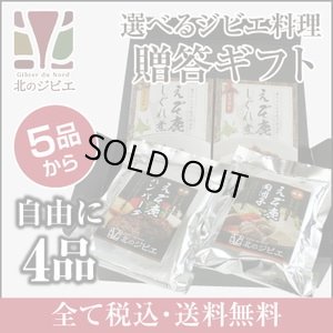 画像1: 鹿肉 4品選べる ジビエギフトセット  北のジビエ直販:北海道エゾシカ