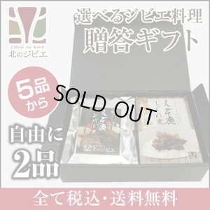 画像1: 鹿肉 2品選べる ジビエギフトセット  北のジビエ直販:北海道エゾシカ