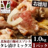 鹿肉 味付きミックス 焼肉 1kg  北のジビエ直販:北海道エゾシカ