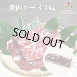 鹿肉 ロース肉 ブロック 1kg  北のジビエ直販:北海道エゾシカ