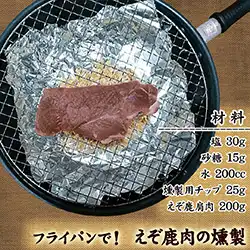 鹿肉レシピ