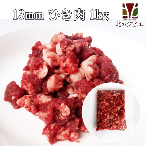 画像1: 鹿肉 13mmひき肉 1kgパック 脂多め (1)