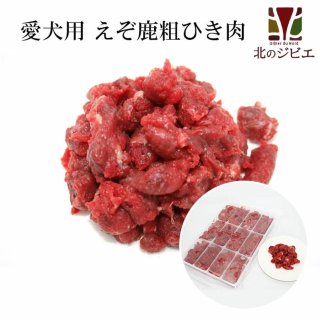 愛犬用 - 北海道エゾ鹿肉専門店 北のジビエ (Page 1)