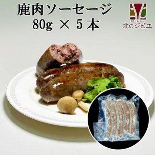 北のジビエ オリジナル商品 - 北海道エゾ鹿肉専門店 北のジビエ