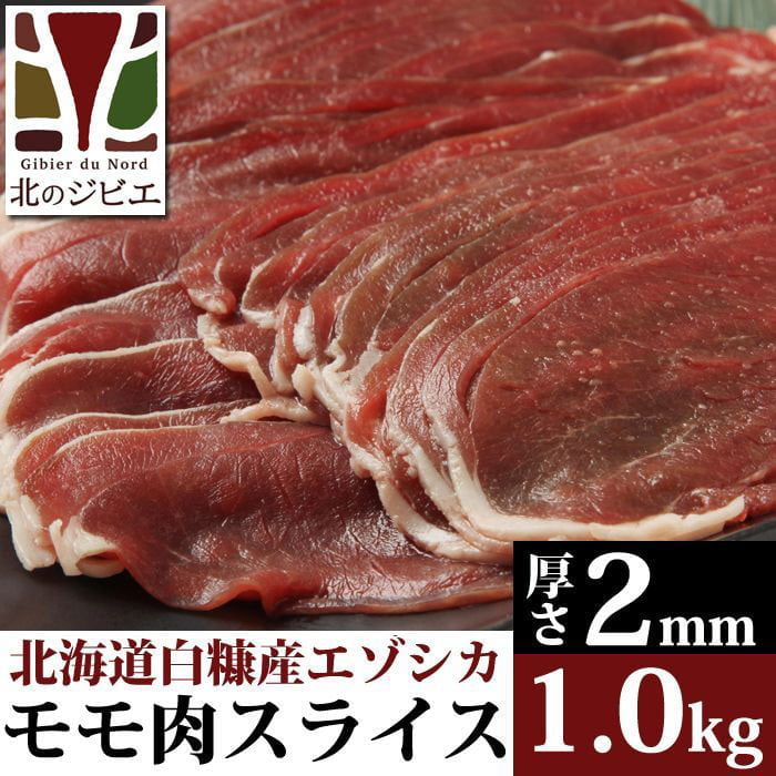 鹿肉 モモ肉 スライス 2mm 1kg(500g×2パック) 北のジビエ直販:北海道